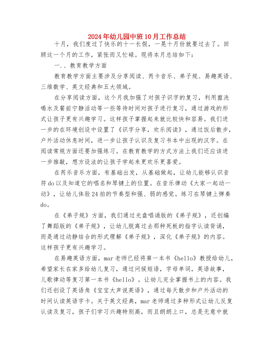 2024年幼儿园个人工作计划与2024年幼儿园中班10月工作总结汇编_第3页