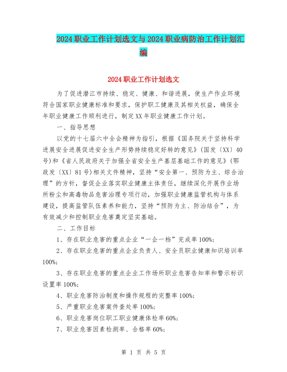 2024职业工作计划选文与2024职业病防治工作计划汇编_第1页