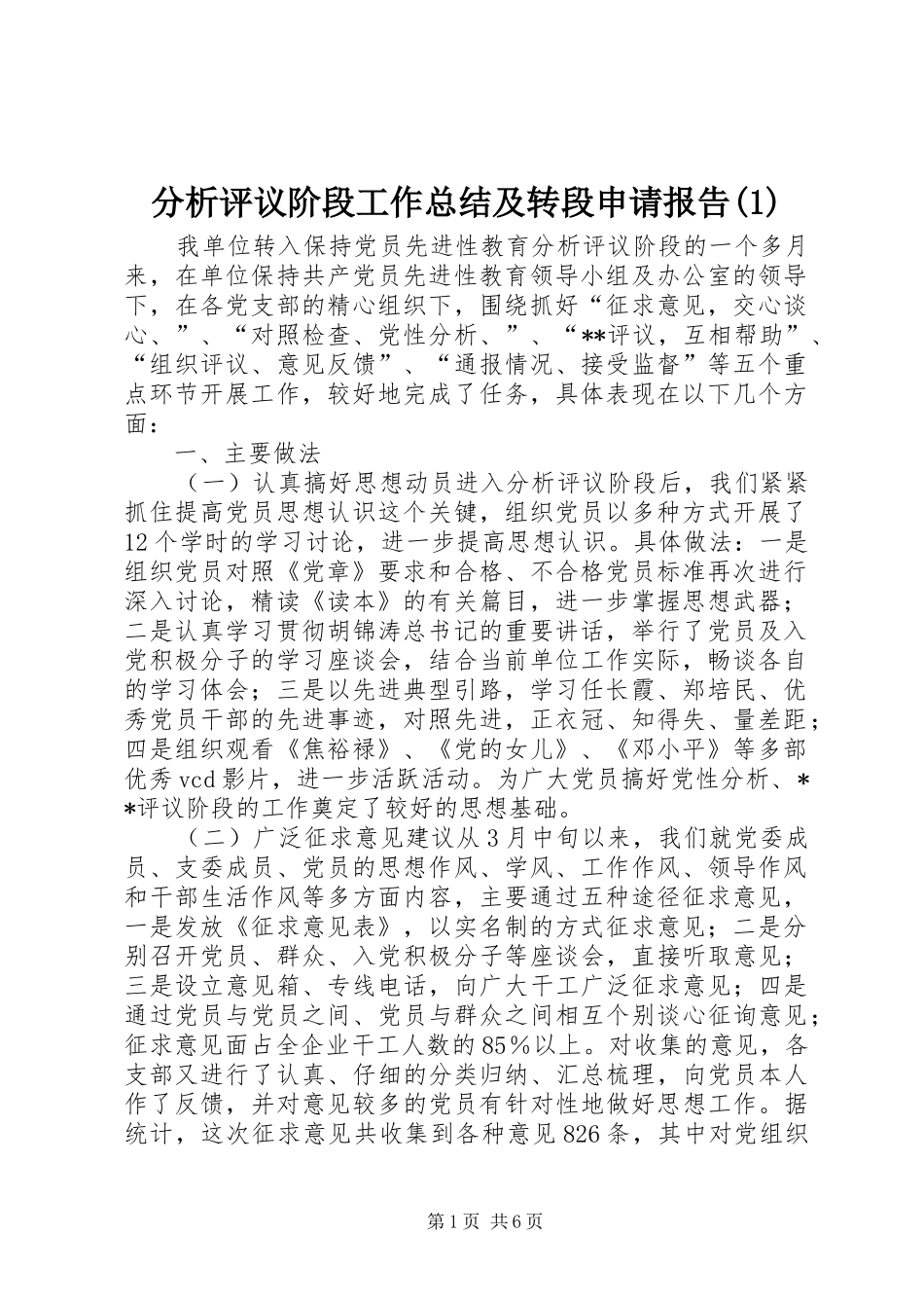 分析评议阶段工作总结及转段申请报告(1)_第1页