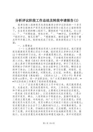 分析评议阶段工作总结及转段申请报告(1)