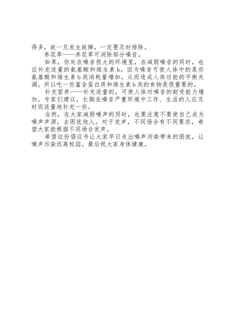 让噪声污染远离校园倡议书范文(5)_第2页