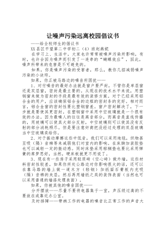 让噪声污染远离校园倡议书范文(5)