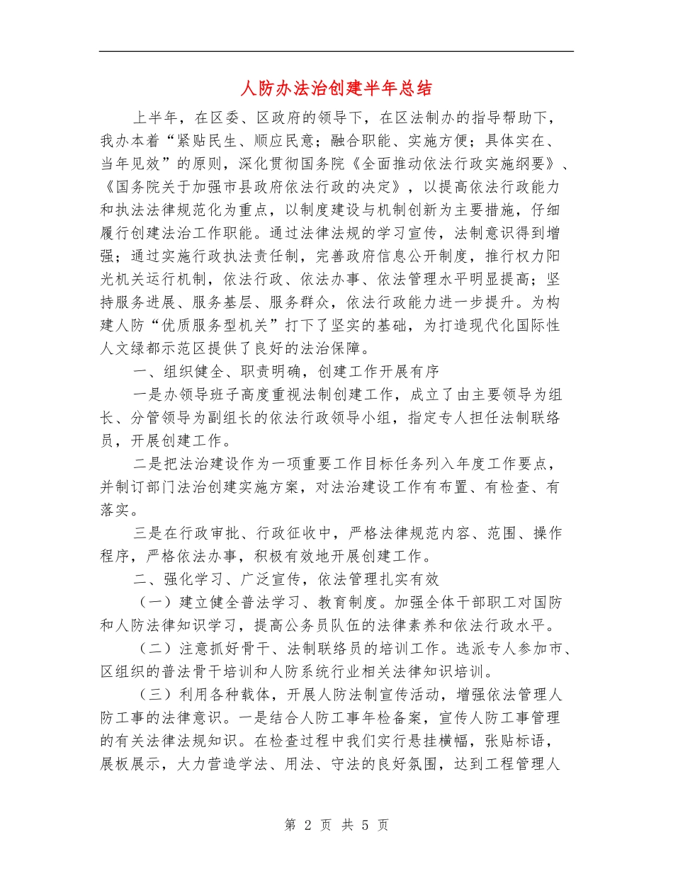 人防办法治创建半年总结_第2页