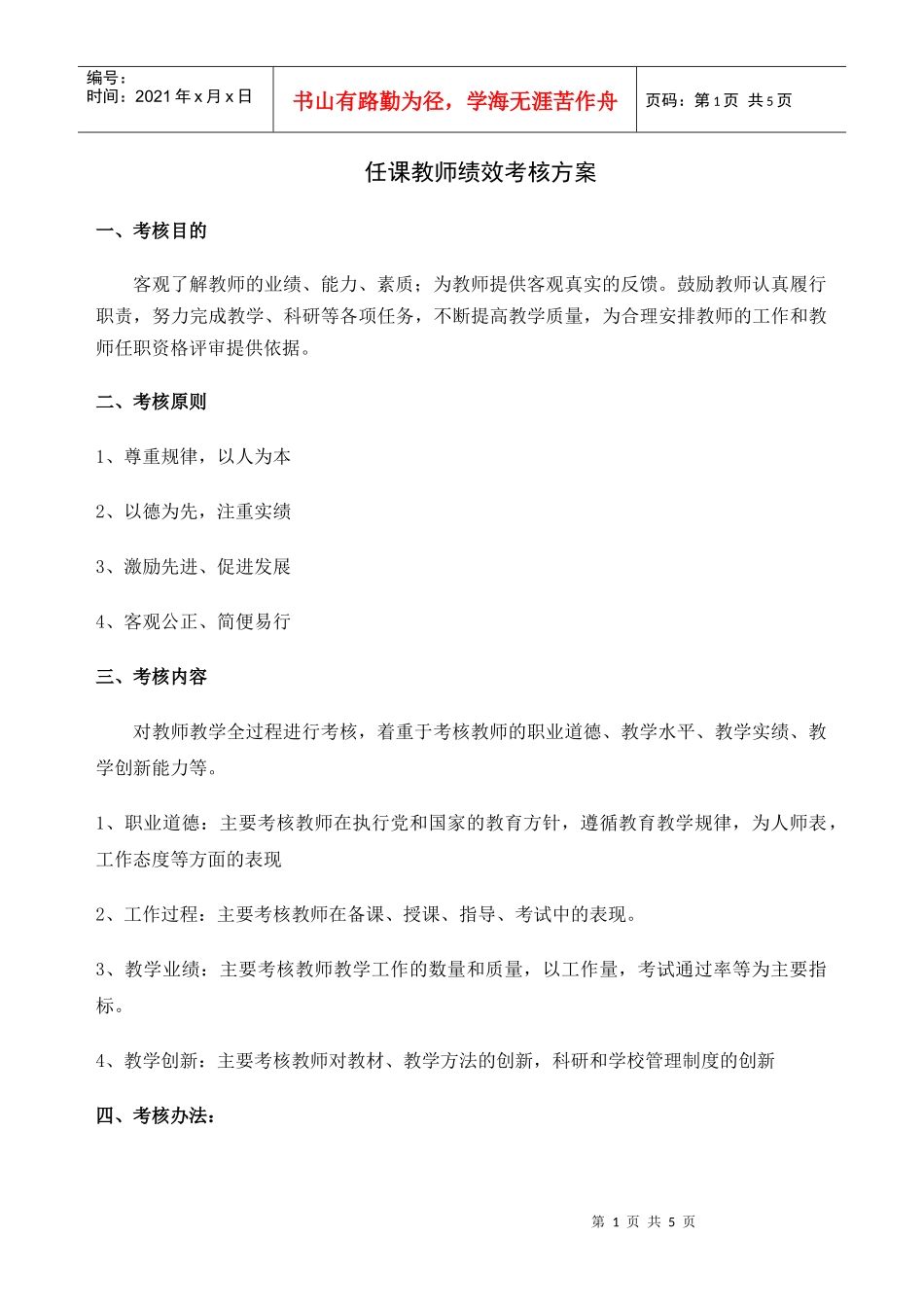 教师绩效考评方案_第1页