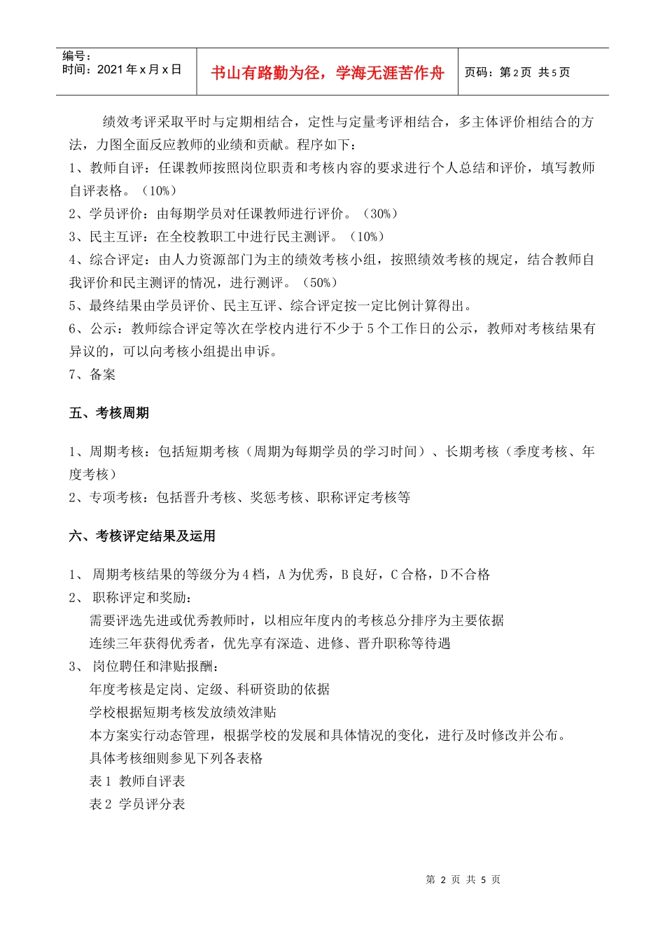 教师绩效考评方案_第2页
