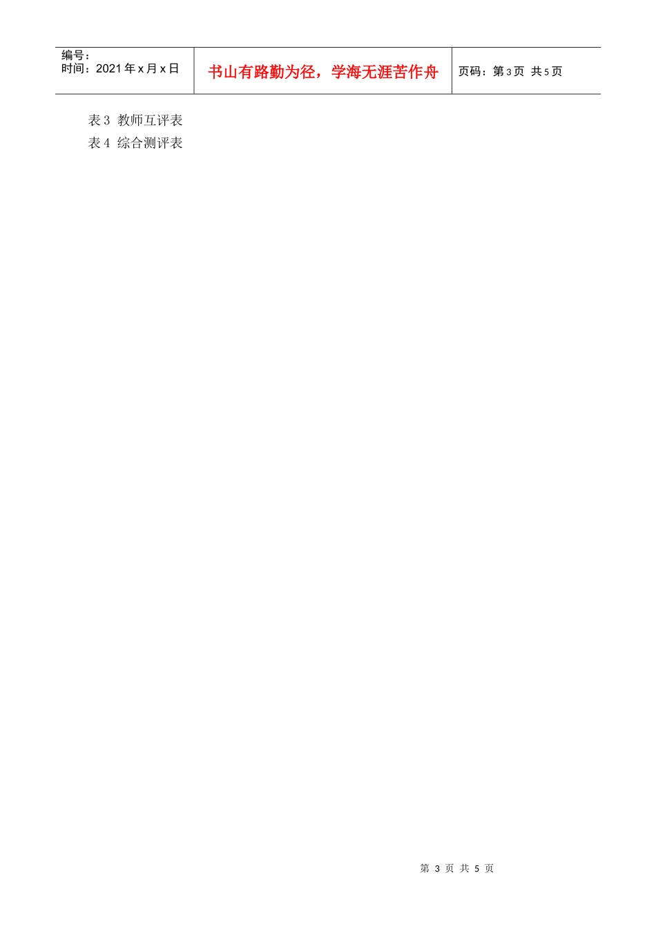 教师绩效考评方案_第3页