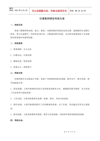 教师绩效考评方案