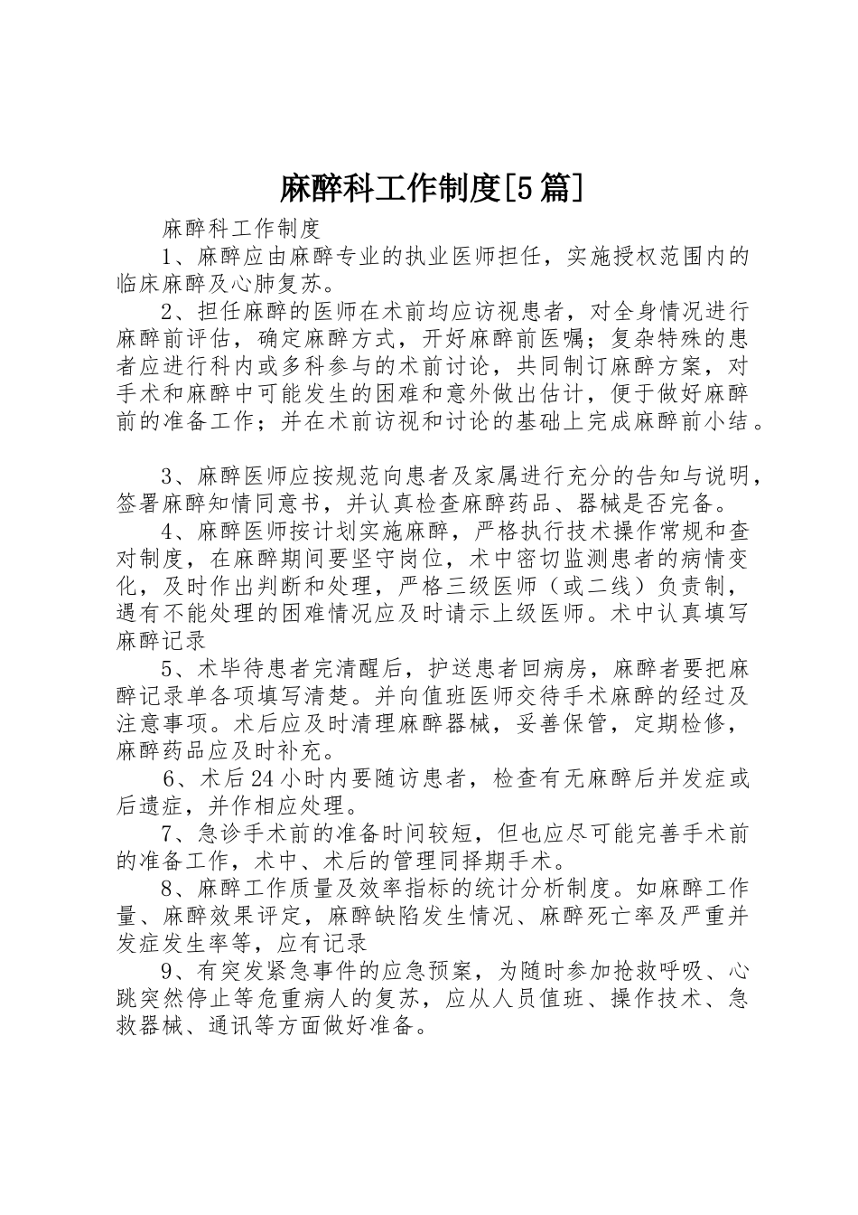 麻醉科工作规章制度[5篇]_第1页