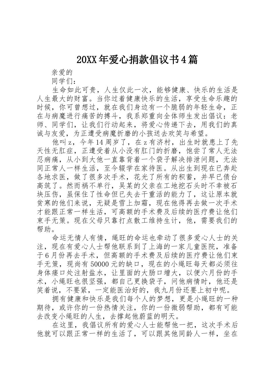 20XX年爱心捐款倡议书范文大全4篇_第1页
