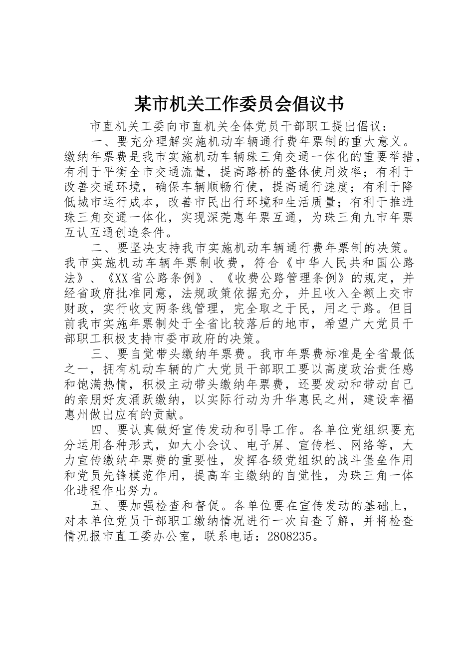 某市机关工作委员会倡议书范文_第1页