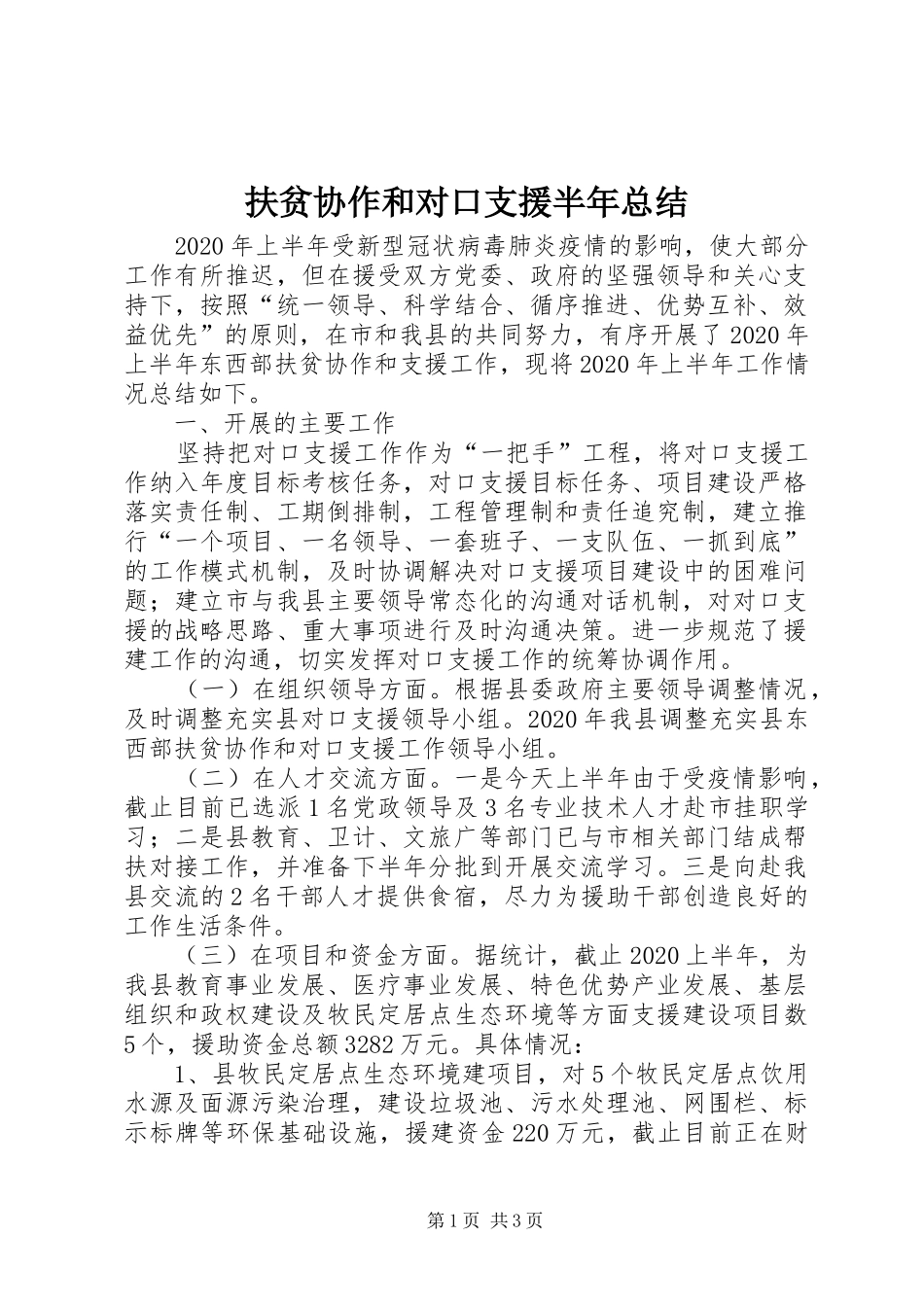 扶贫协作和对口支援半年总结_第1页