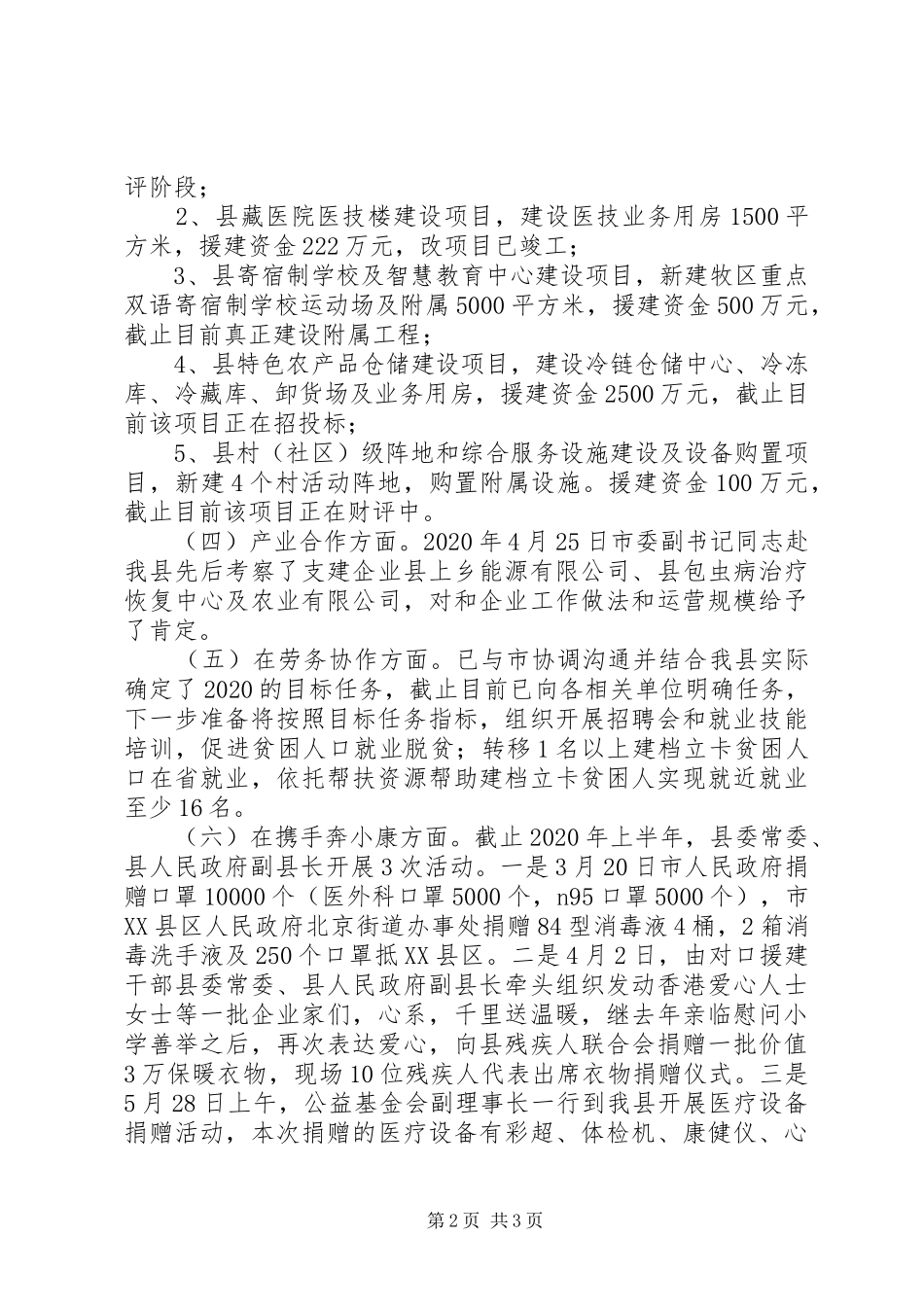扶贫协作和对口支援半年总结_第2页
