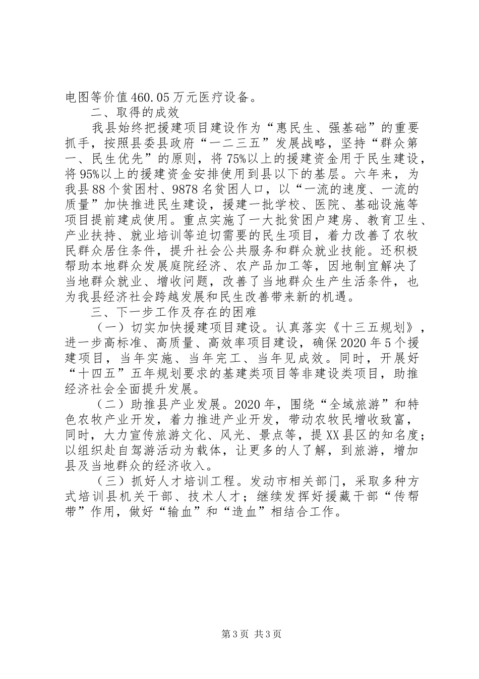 扶贫协作和对口支援半年总结_第3页