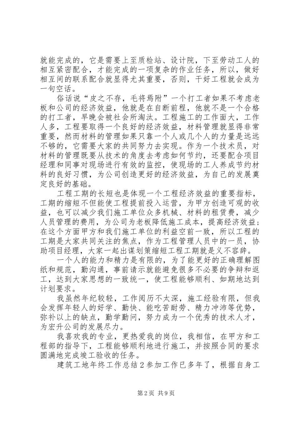 建筑工地年终工作总结范文_第2页