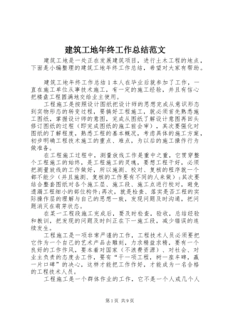 建筑工地年终工作总结范文