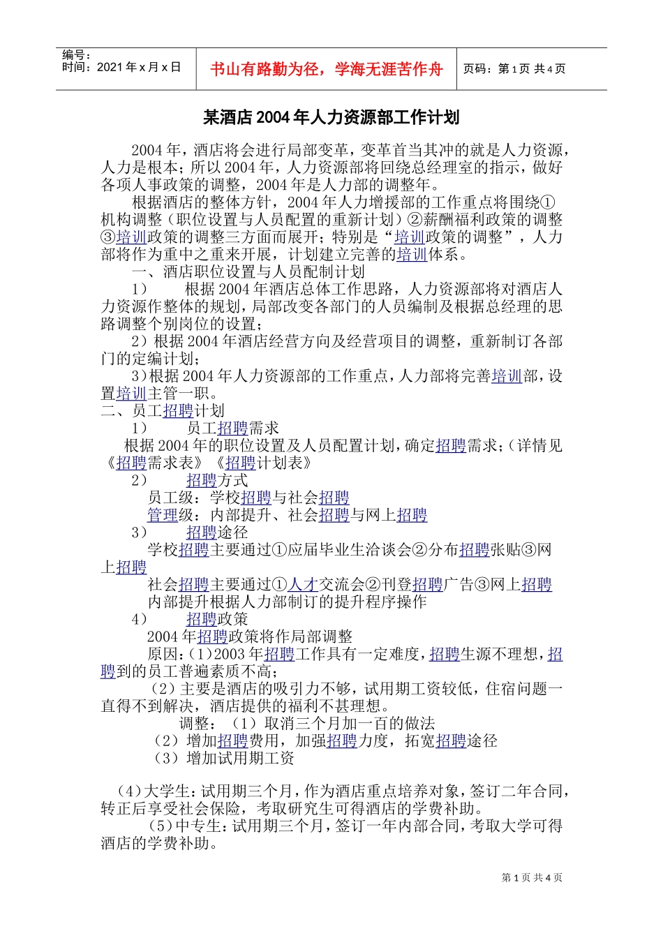 某某酒店人力资源部工作计划_第1页