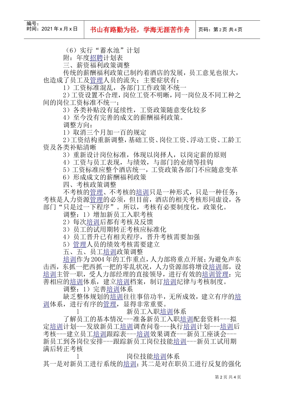 某某酒店人力资源部工作计划_第2页