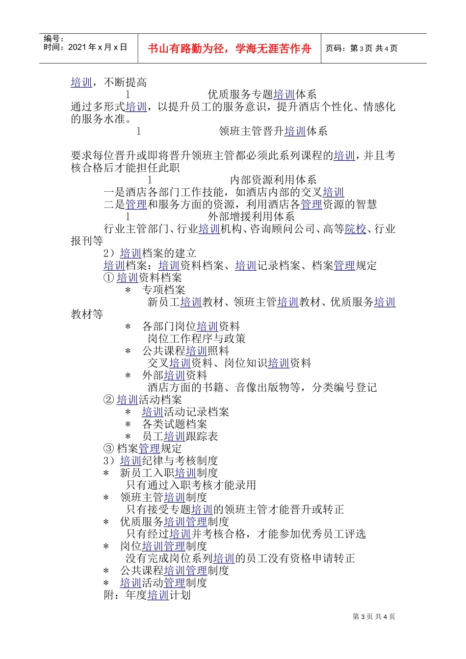 某某酒店人力资源部工作计划_第3页