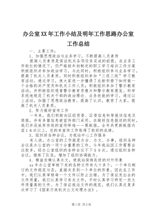 办公室XX年工作小结及明年工作思路办公室工作总结