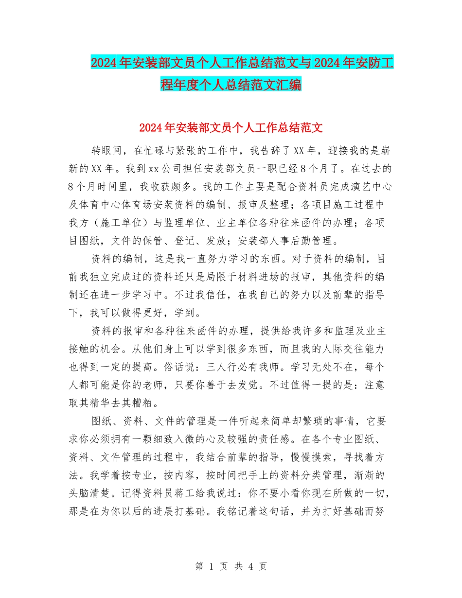 2024年安装部文员个人工作总结范文与2024年安防工程年度个人总结范文汇编_第1页