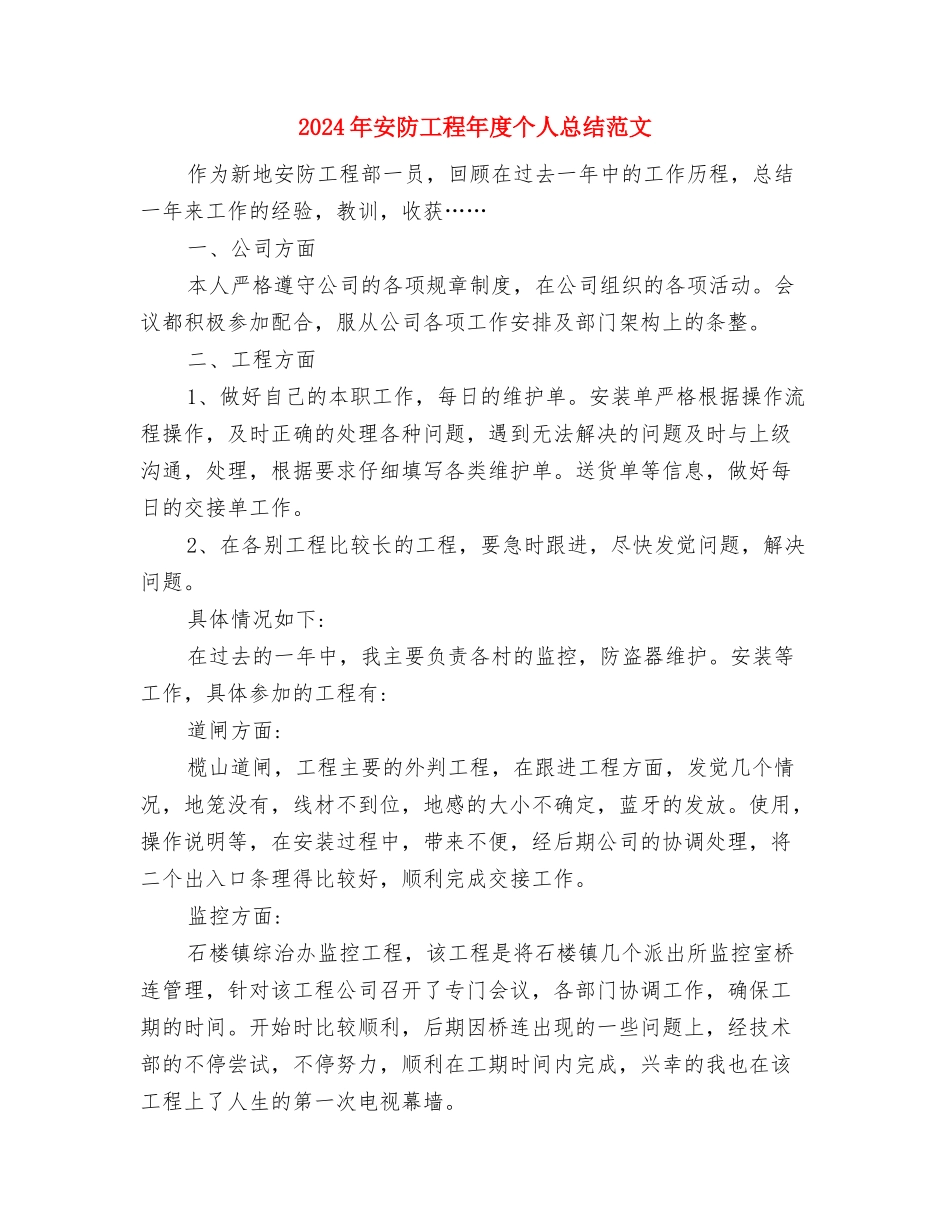 2024年安装部文员个人工作总结范文与2024年安防工程年度个人总结范文汇编_第3页