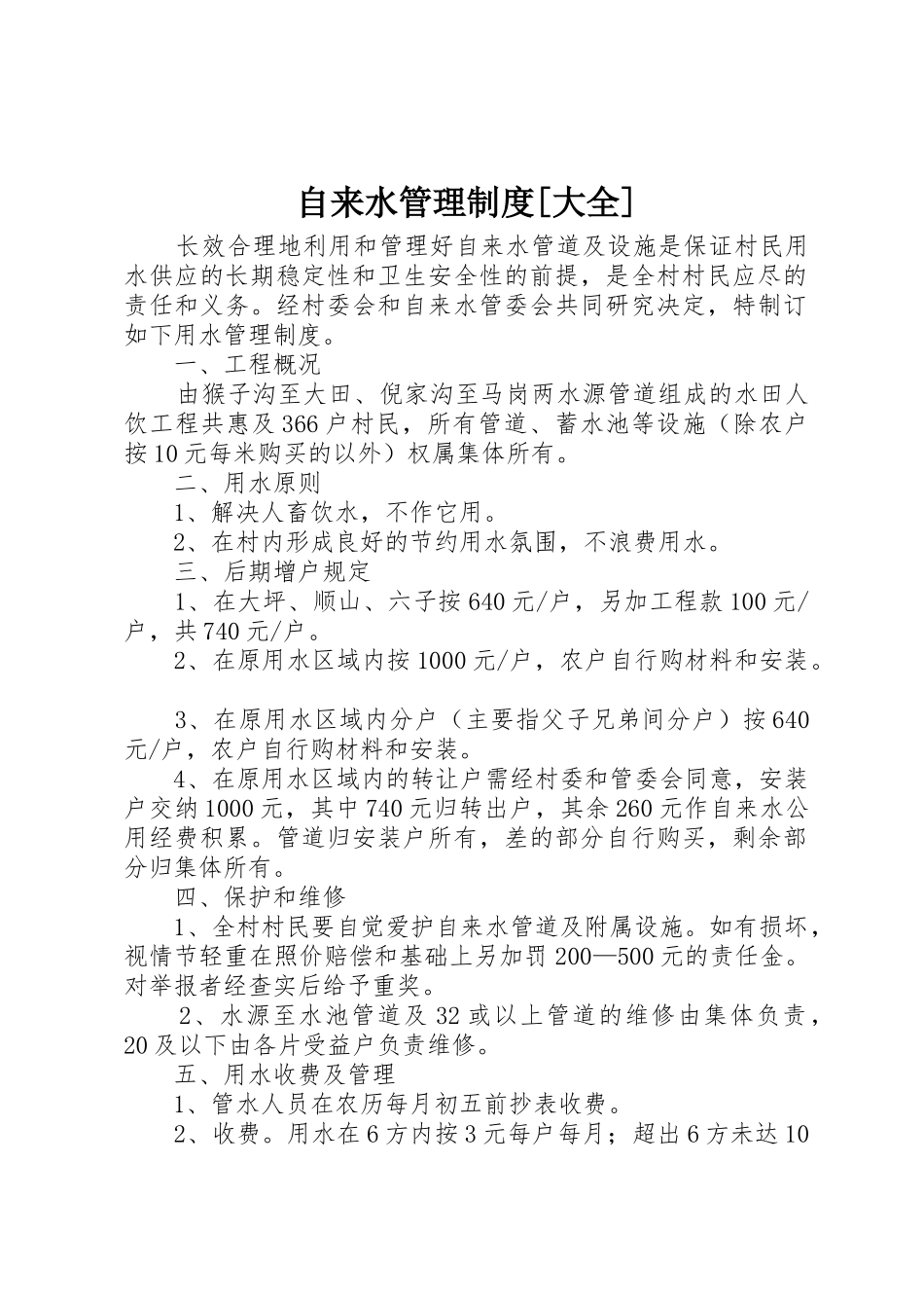 自来水管理规章制度[大全] _第1页