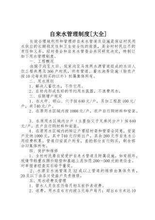 自来水管理规章制度[大全] 