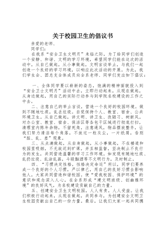 关于校园卫生的倡议书范文