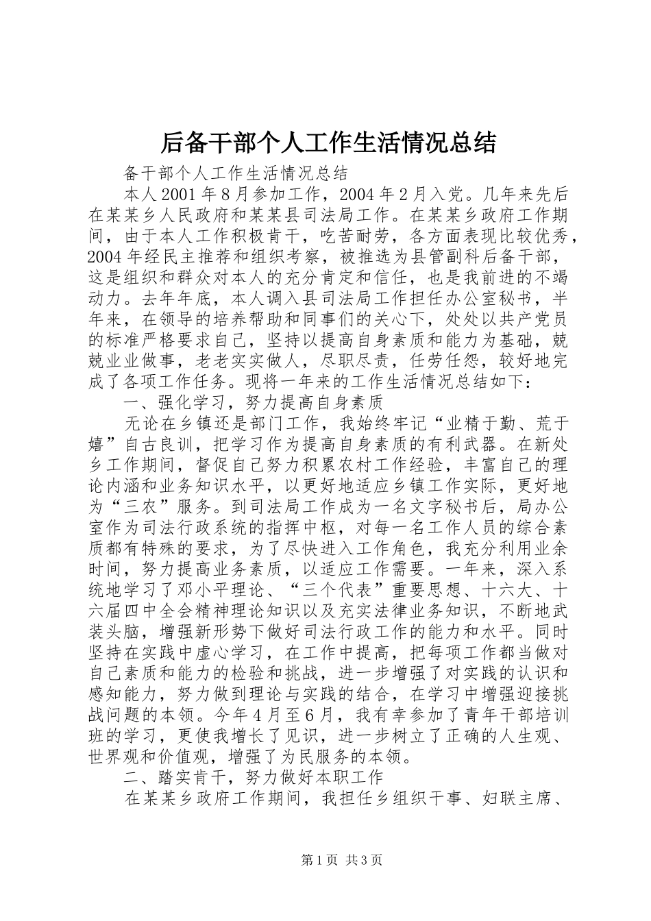 后备干部个人工作生活情况总结_第1页