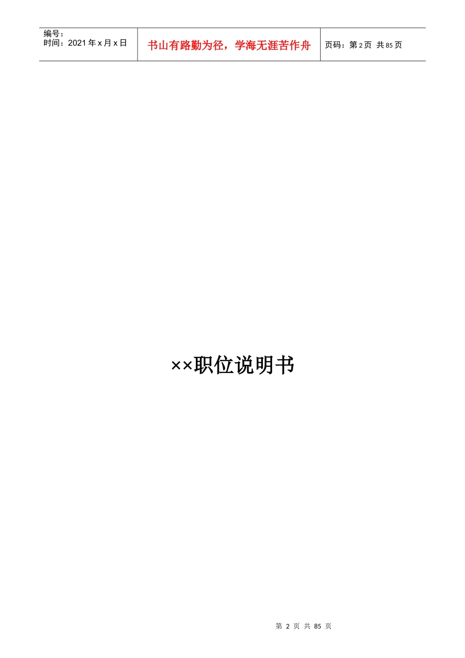 某公司职位说明书汇总_第2页