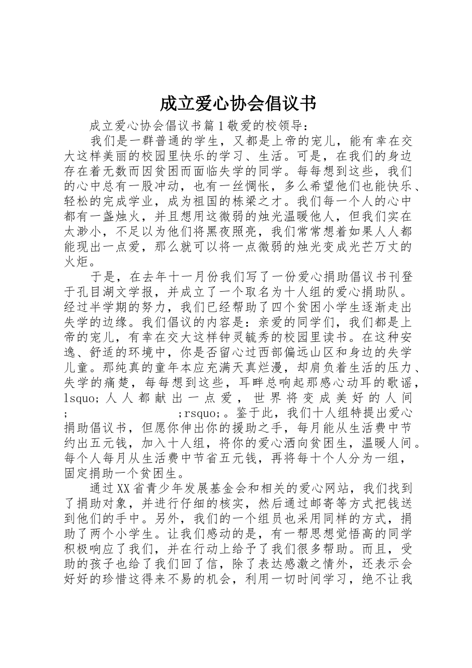 成立爱心协会倡议书范文_第1页
