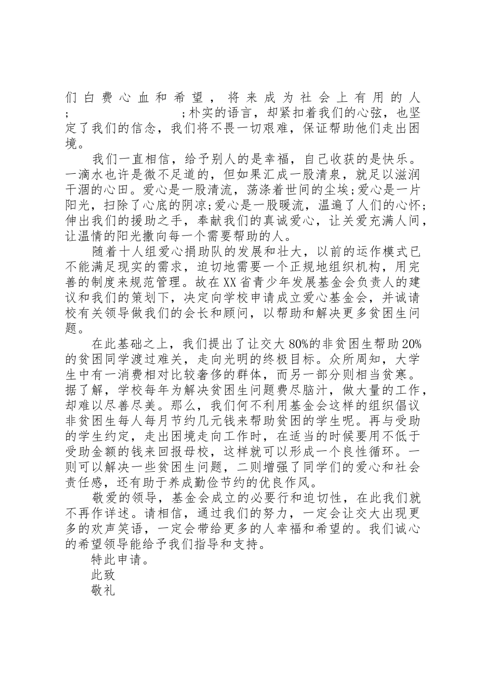 成立爱心协会倡议书范文_第2页