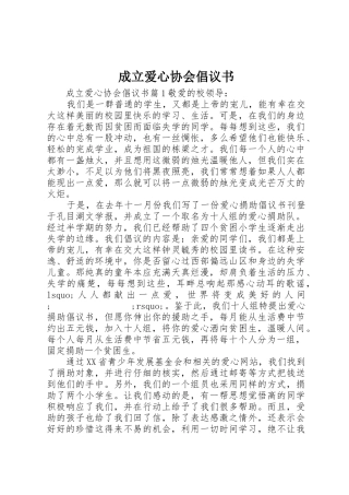 成立爱心协会倡议书范文
