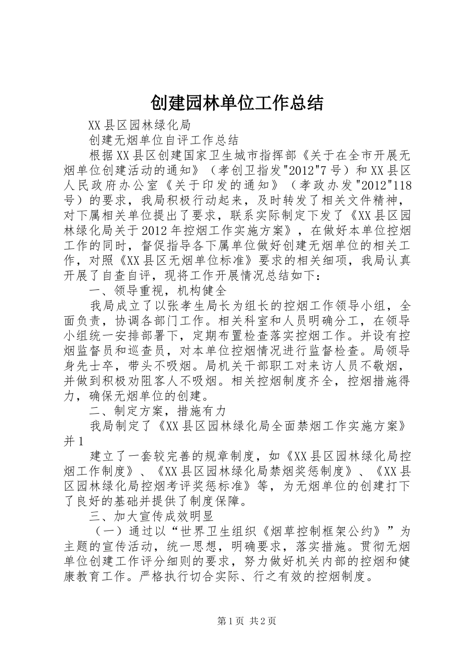 创建园林单位工作总结_第1页