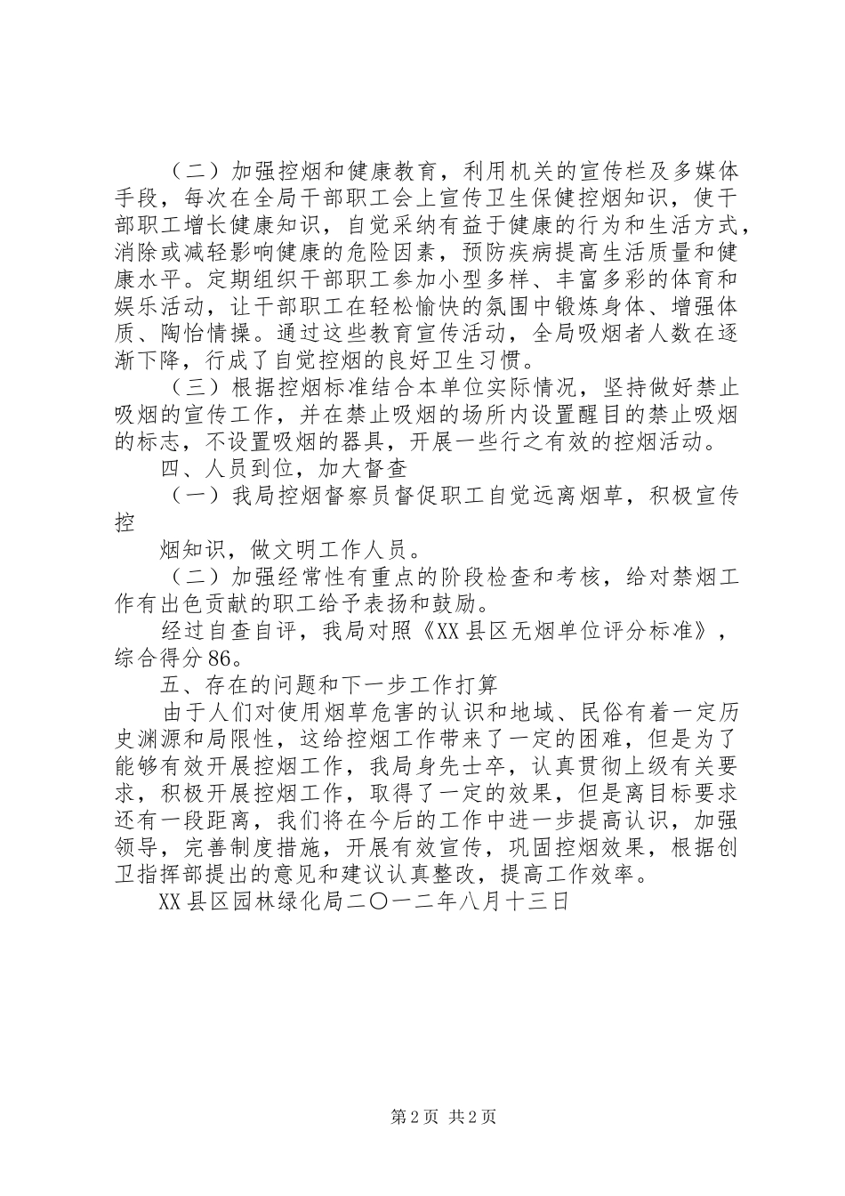 创建园林单位工作总结_第2页