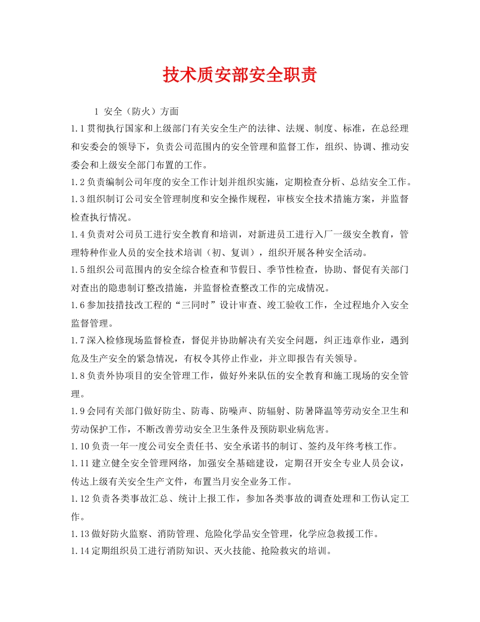 《安全管理制度》之技术质安部安全职责 _第1页