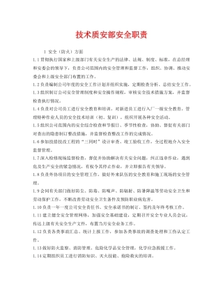 《安全管理制度》之技术质安部安全职责 