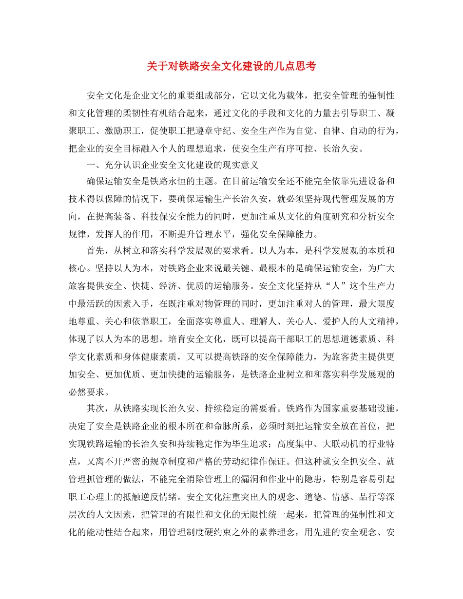 《安全文化》之关于对铁路安全文化建设的几点思考 _第1页