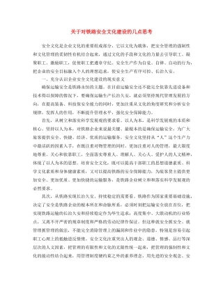 《安全文化》之关于对铁路安全文化建设的几点思考 
