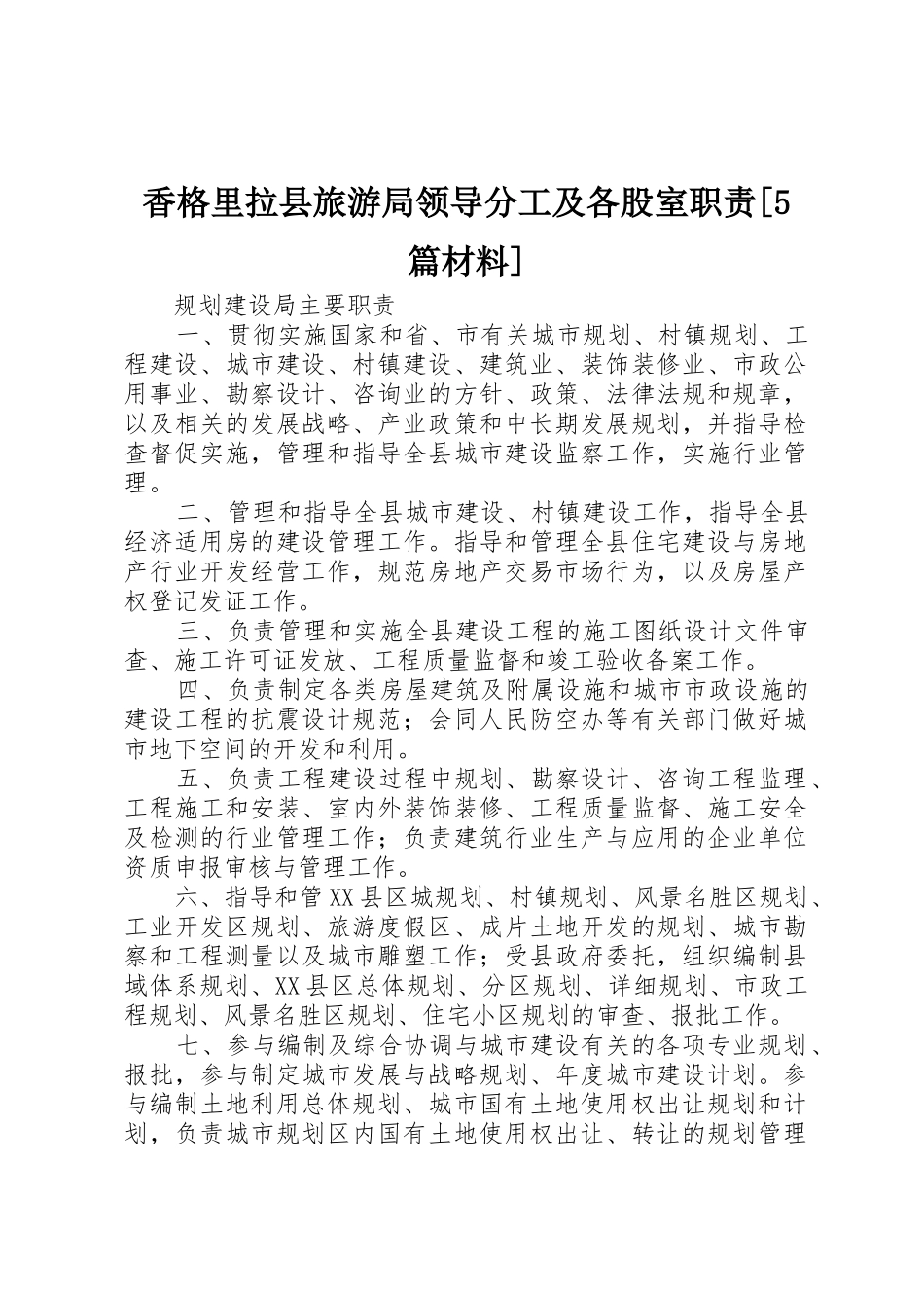 香格里拉县旅游局领导分工及各股室职责要求[5篇材料]_第1页