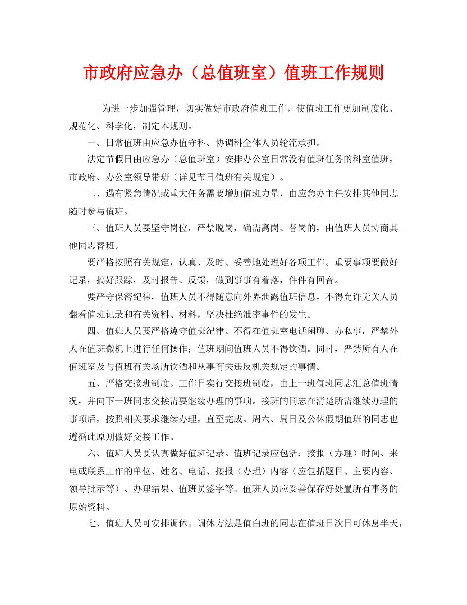 《安全管理制度》之市政府应急办（总值班室）值班工作规则 _第1页