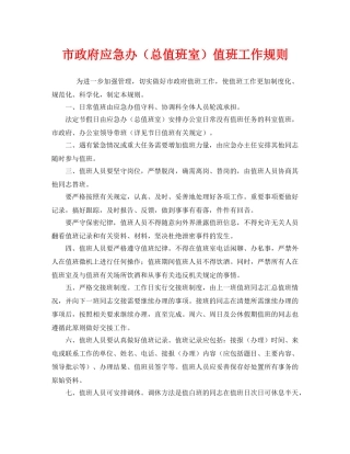 《安全管理制度》之市政府应急办（总值班室）值班工作规则 