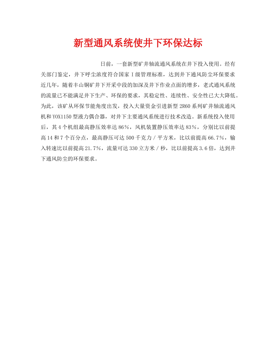 《安全技术》之新型通风系统使井下环保达标 _第1页