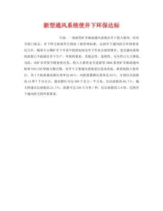 《安全技术》之新型通风系统使井下环保达标 