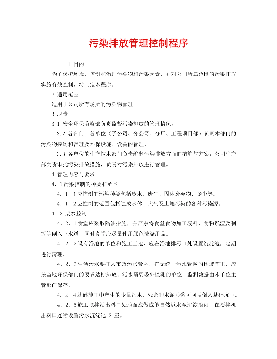 《管理体系》之污染排放管理控制程序 _第1页