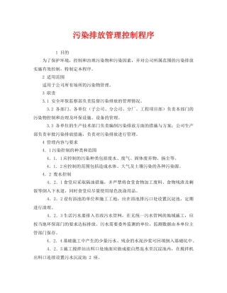 《管理体系》之污染排放管理控制程序 