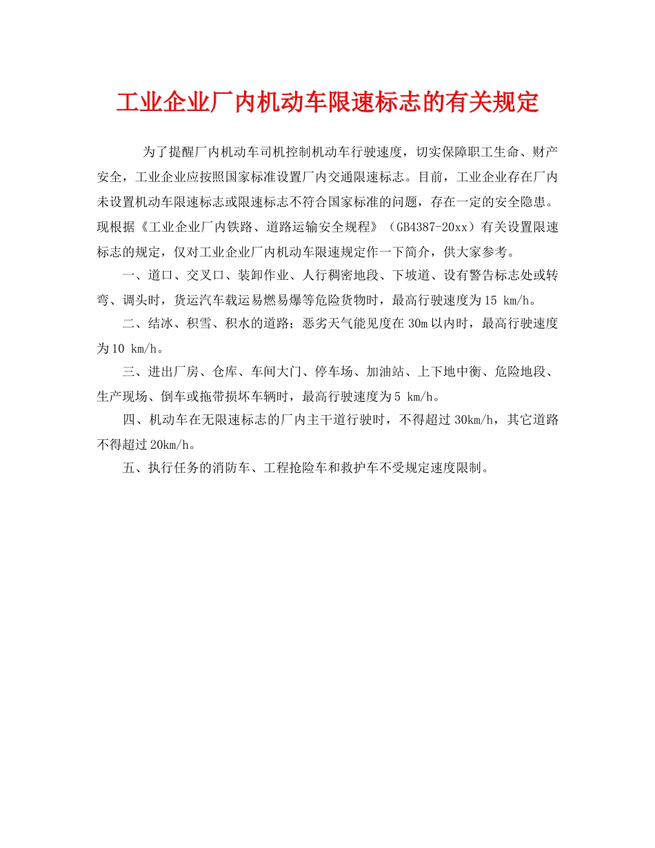 《安全管理制度》之工业企业厂内机动车限速标志的有关规定 _第1页