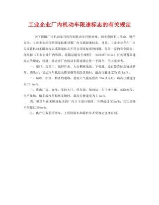 《安全管理制度》之工业企业厂内机动车限速标志的有关规定 