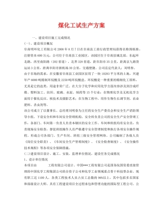 《安全管理资料》之煤化工试生产方案 