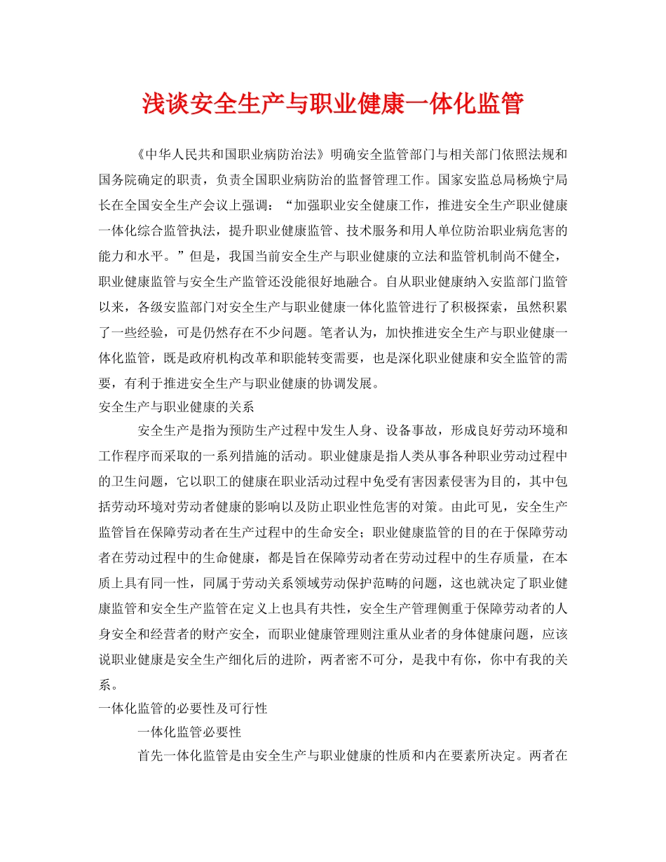 《安全管理职业卫生》之浅谈安全生产与职业健康一体化监管 _第1页